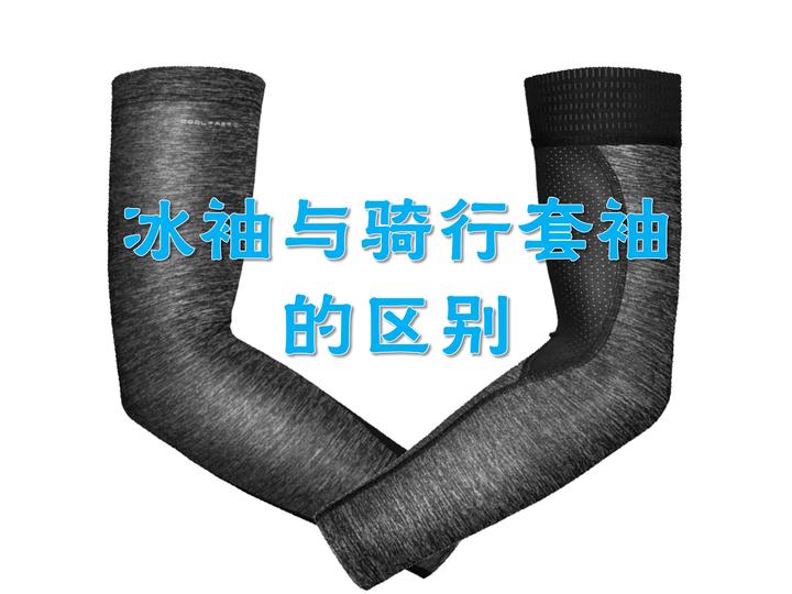 冰袖与骑行套袖的区别与选购 - 知乎