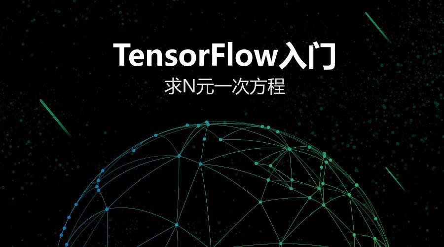 Tensorflow入门 1 求n元一次方程 知乎