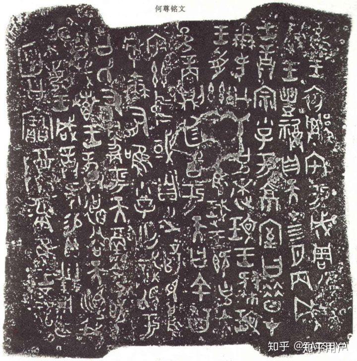 中国。一词最早文字记载见于哪件青铜器? - 知乎