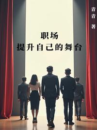 职场：提升自己的舞台
