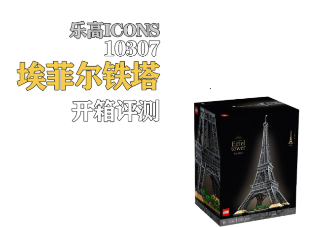 乐高ICONS套装10307埃菲尔铁塔开箱评测 - 知乎