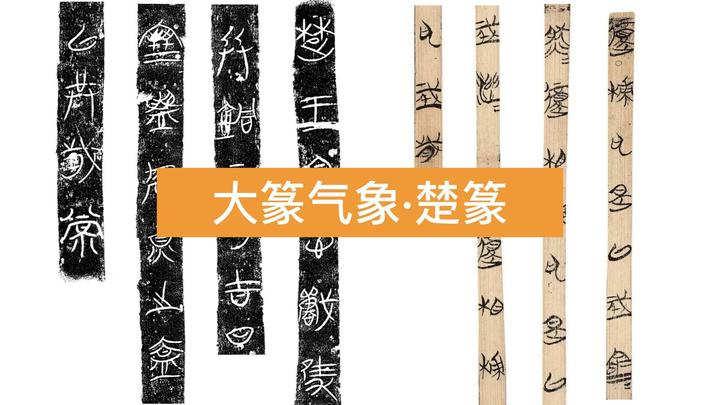 大篆气象|楚篆 - 知乎