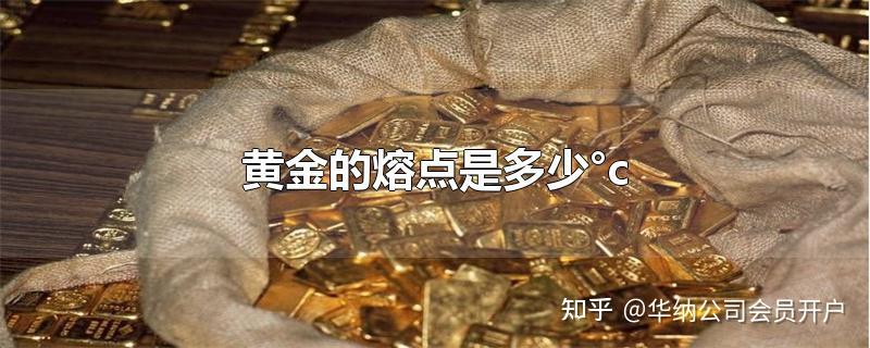 黄金的熔点是多少