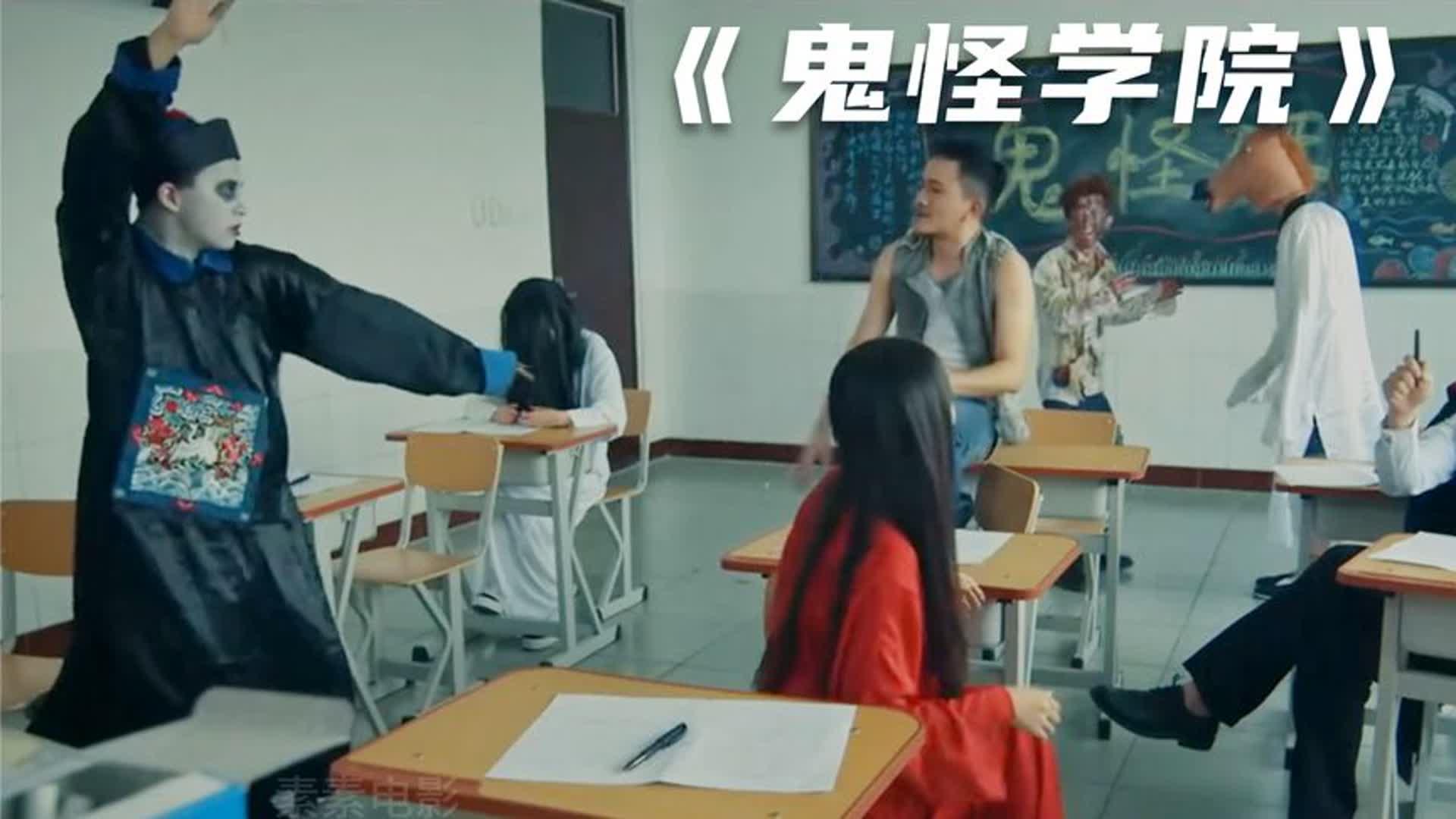 这个学校的学生都是妖魔鬼怪没想到老师更牛电影