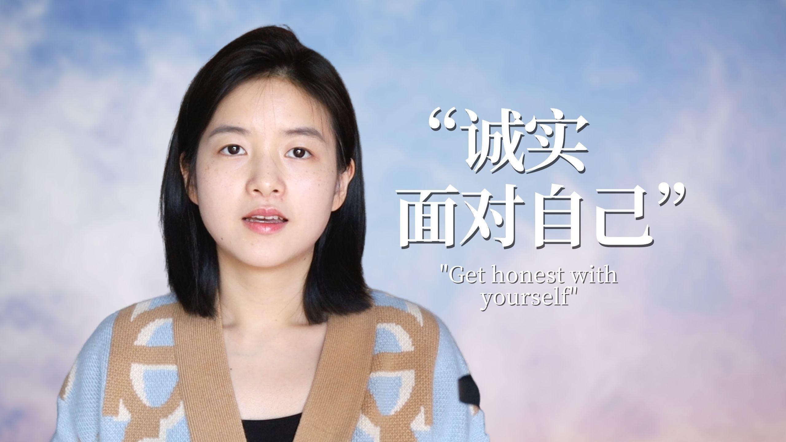 三分钟英语美文8|诚实面对自己 - 知乎