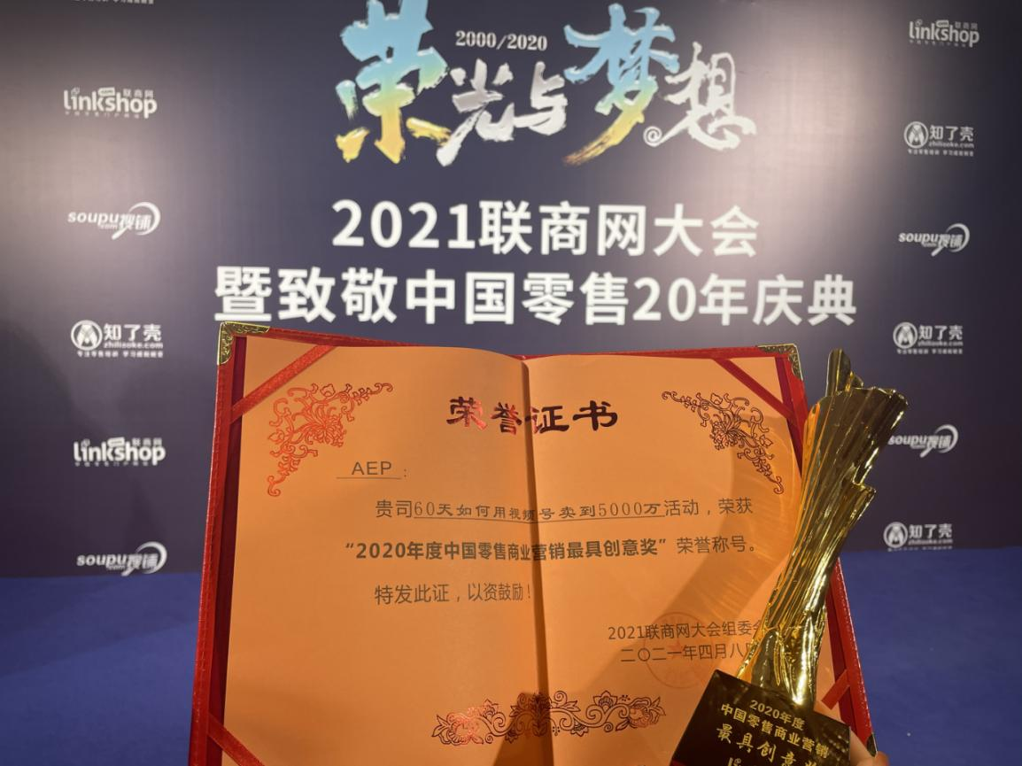 见证零售20年aep斩获中国零售商业营销最具创意奖