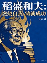 稻盛和夫：燃烧自我 铸就成功