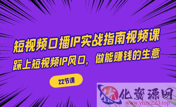 《短视频口播IP实战》踩上短视频IP风口，做能赚钱的生意_wwz