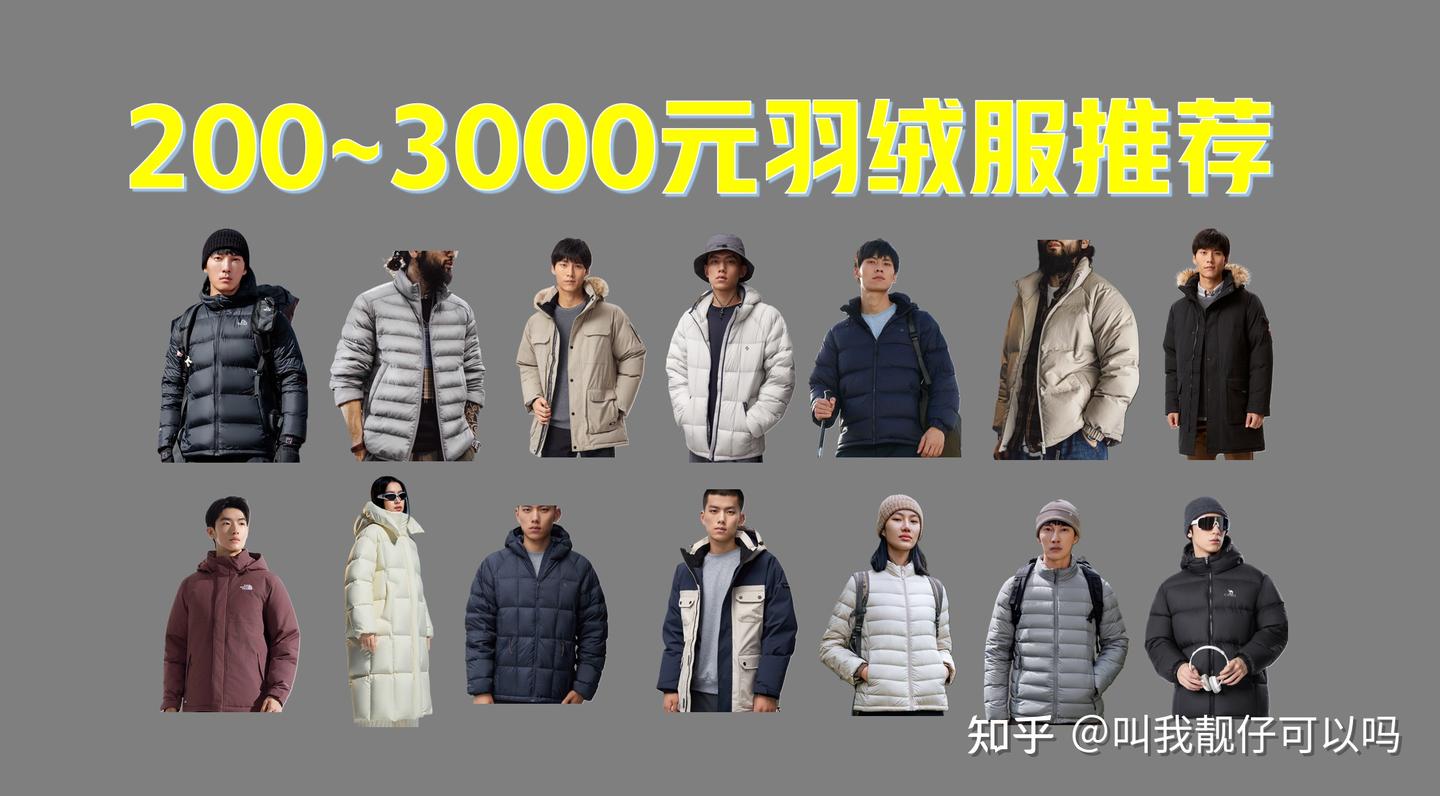 2025年底羽绒服推荐，羽绒服什么品牌好？盘点200~3000元的大品牌高品质羽绒服测评推荐 - 知乎
