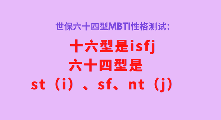 十六型是isfj,六十四型是st(i),sf,nt(j) - 知乎