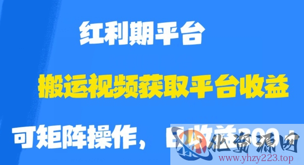 搬运视频获取平台收益，平台红利期，附保姆级教程【揭秘】