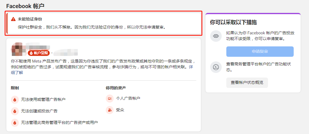 facebookfb個人號賬戶投放功能受限被封怎麼辦附解封全過程