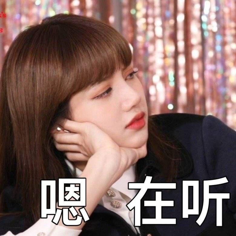 有没有black pink组合里lisa的表情包? - 知乎