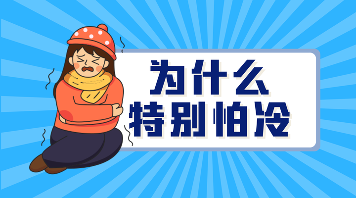 为什么有的人特别怕冷?怕冷和抗冻的人体质上有什么区别 - 知乎
