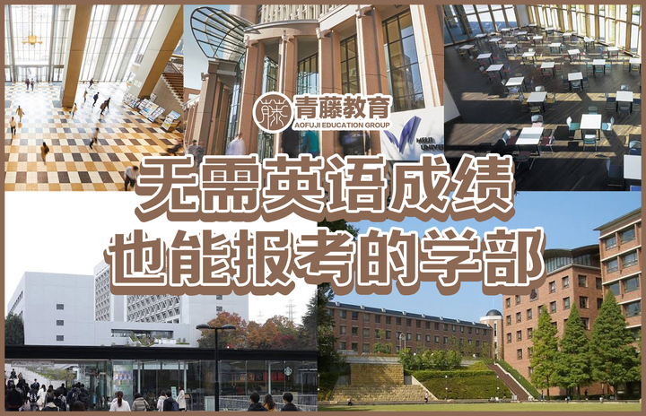 学部升学 哪些日本大学报考不需要英语成绩 看这里 知乎