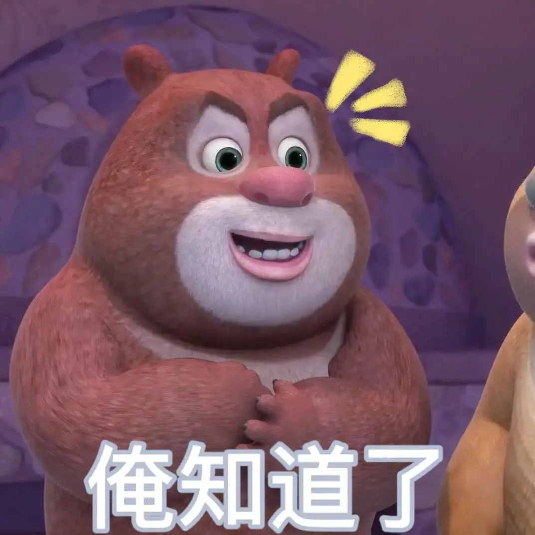 有没有熊出没的那种大头表情包哈哈哈哈那个好搞笑