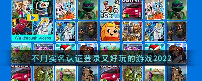 不用登录的游戏是什么又好玩(不用登陆的游戏有什么?有多少?)
