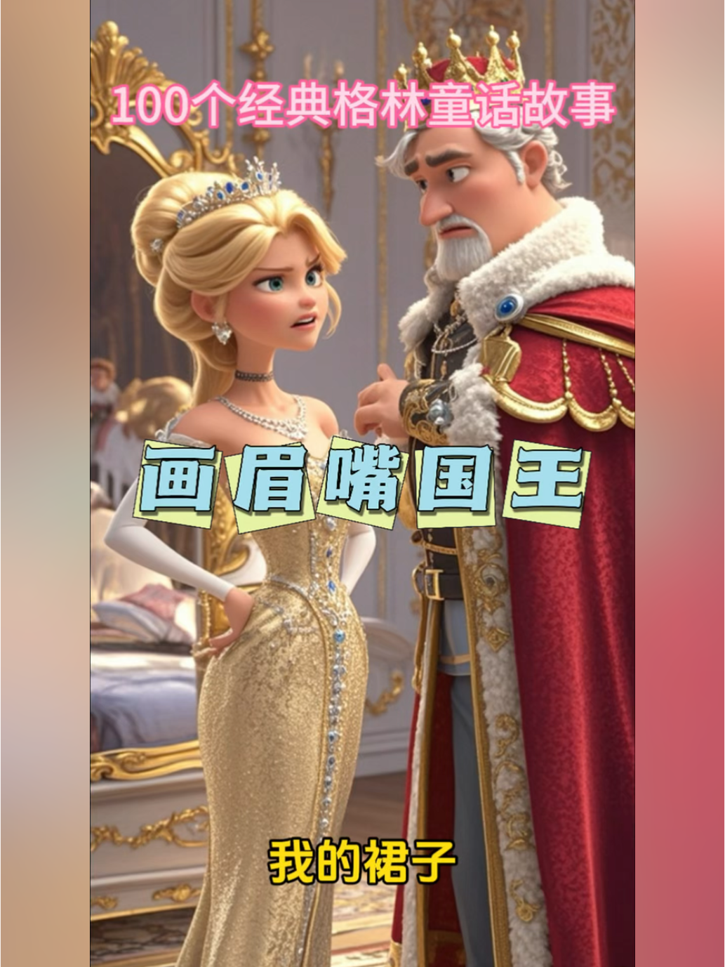 第7集画眉嘴国王100个经典格林童话故事