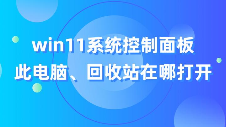win11系统控制面板、此电脑、回收站在哪打开？ - 知乎