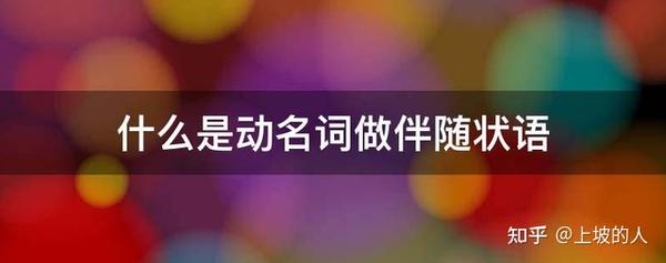 动名词做伴随状语 - 知乎