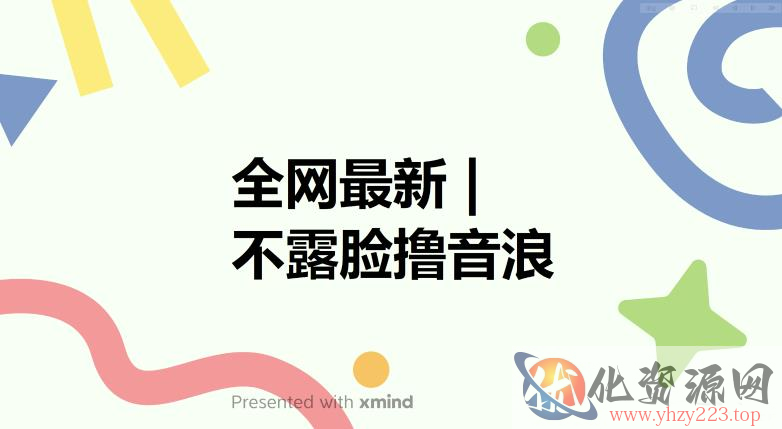 全网最新不露脸撸音浪，跑通自动化成交闭环，实现出单+收徒收益最大化【揭秘】