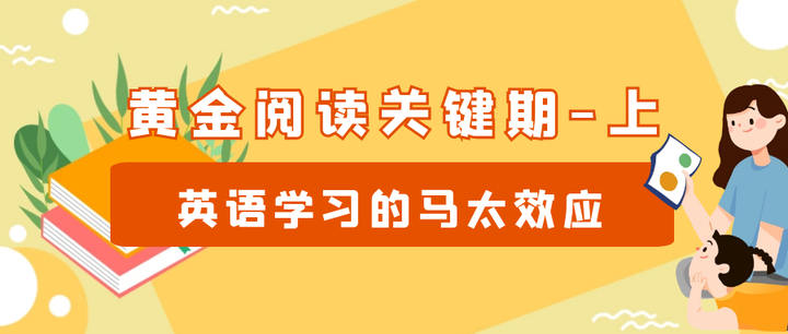 黄金阅读关键期 上 英语学习的马太效应 知乎
