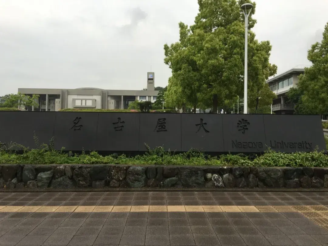 名古屋大学没有围墙的丰田人才制造机