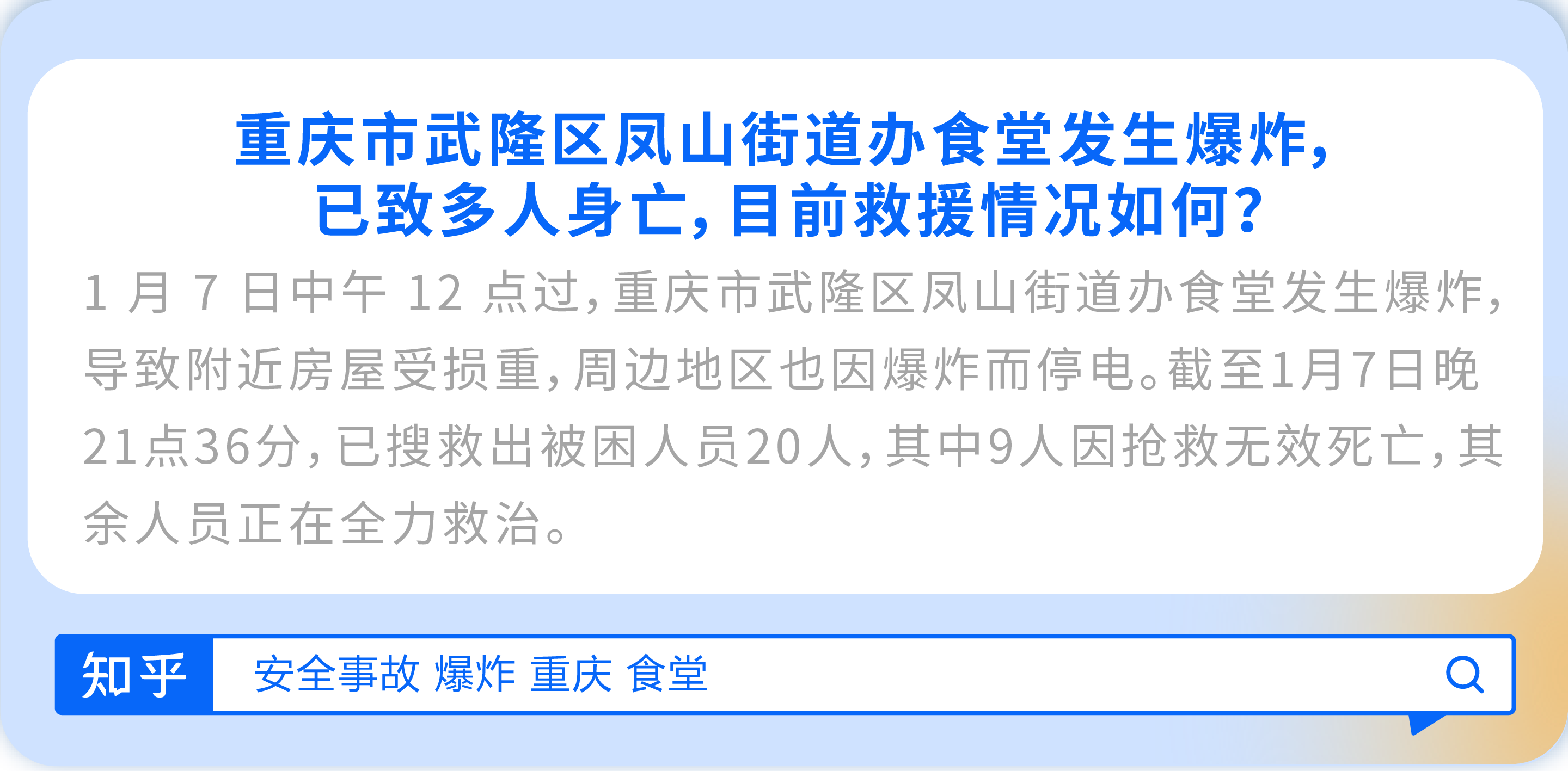 重庆市武隆区凤山街道办食堂发生爆炸,已致多人身亡,目前救援情况如何