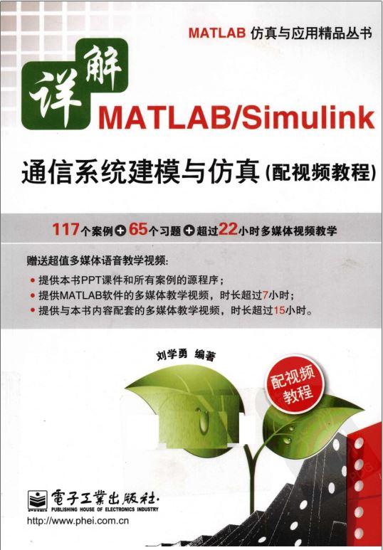 详解MATLAB/SIMULINK 通信系统建模与仿真_刘学勇(PDF版_含ppt和源码)扫码下载 - 知乎