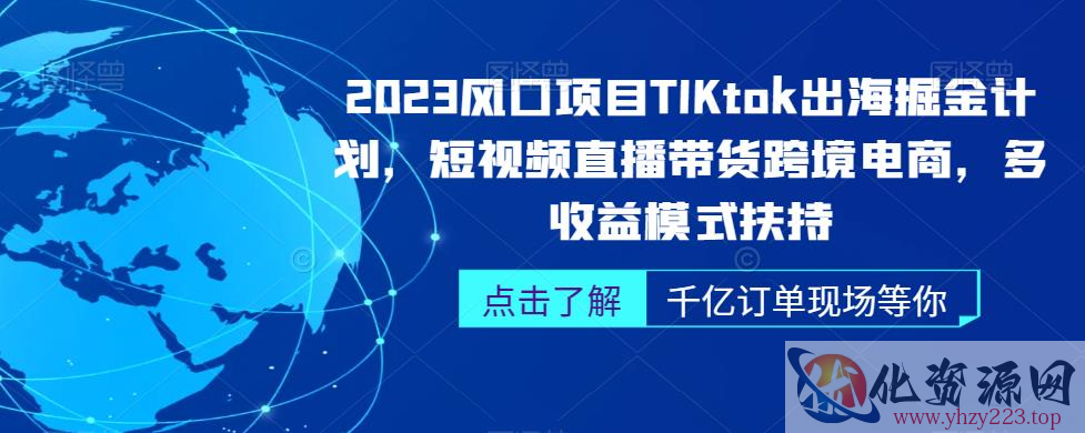 2023风口项目TikTok出海掘金计划，短视频直播带货跨境电商，多收益模式扶持