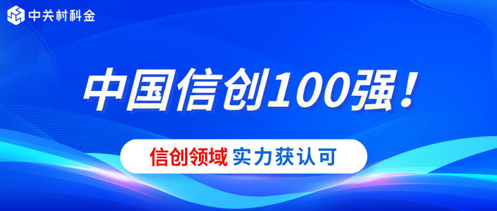 信创领域获认可!中关村科金入选2021年度中国信创百强 - 知乎