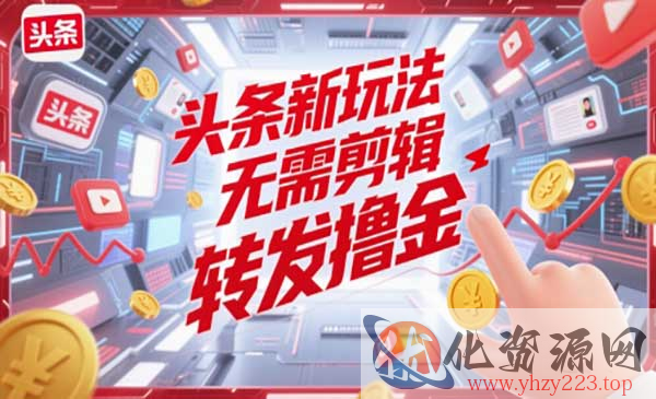 头条无需剪辑转发撸金_wwz