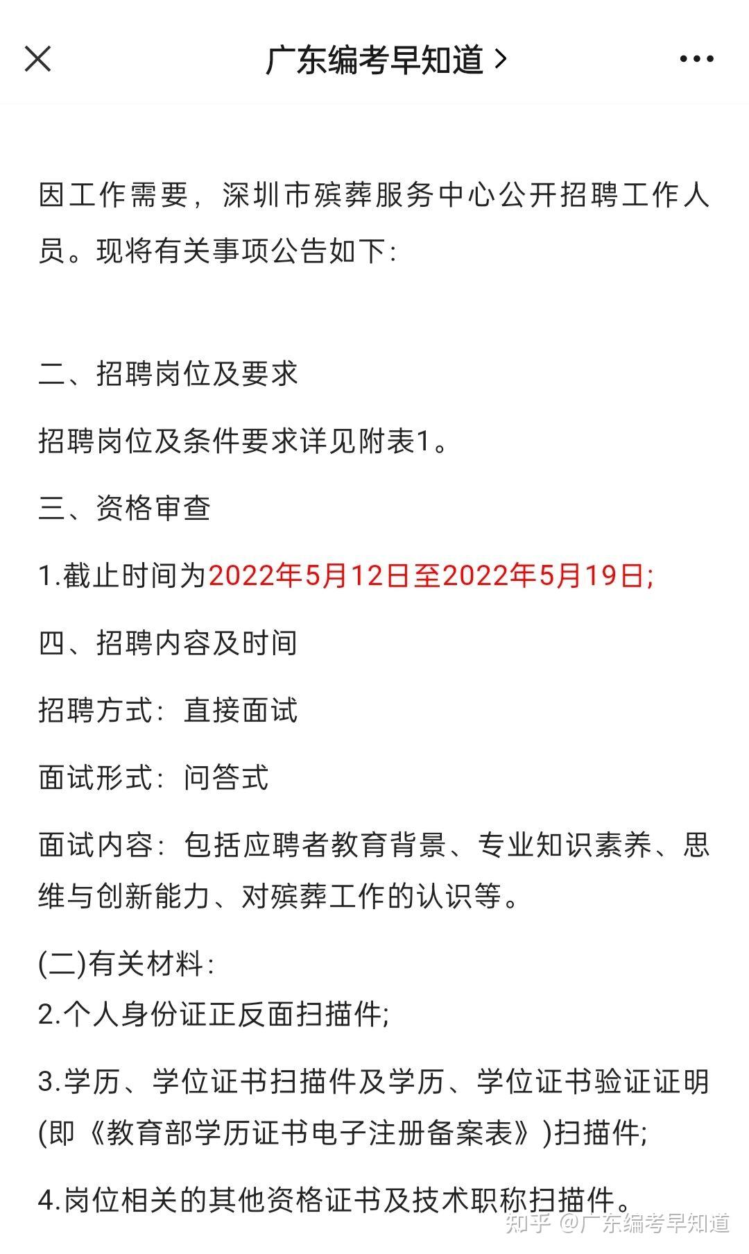 大专可报敢来吗2022深圳市殡葬服务中心招聘74人公告