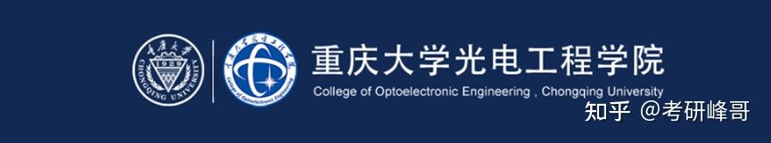 重庆大学光电学院电子信息专硕832/834考研考情分析(含近四年上岸数据