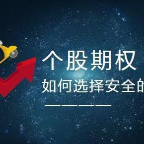 个股期权