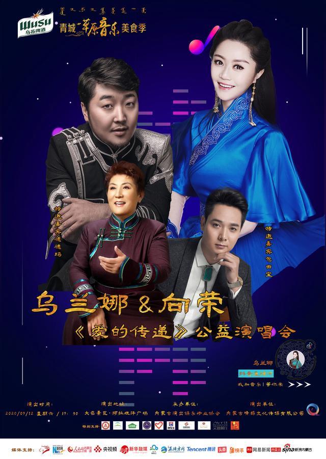 乌兰娜向荣爱的传递公益演唱会唱响呼和浩特广受好评