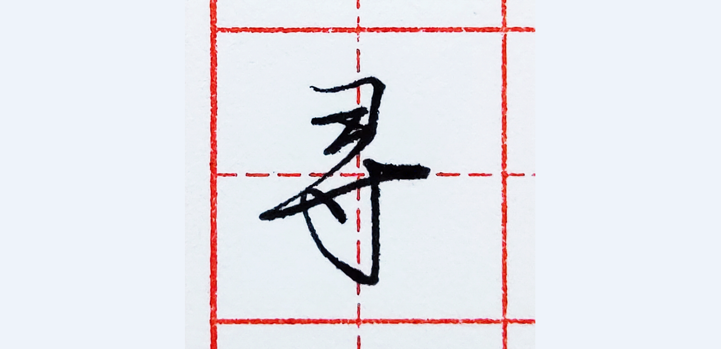 硬笔行书每日一字寻