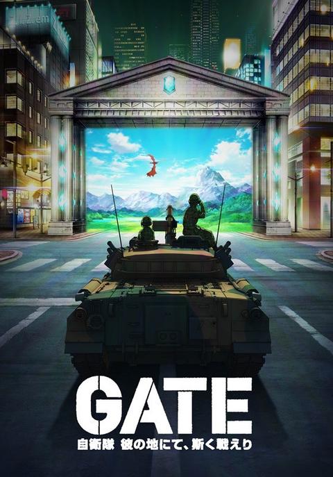 Gate 奇幻自卫队 动漫 知乎