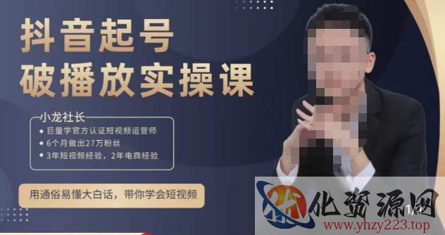 小龙社长·短视频起号破播放实操运营课，用通俗易懂大白话带你玩转短视频