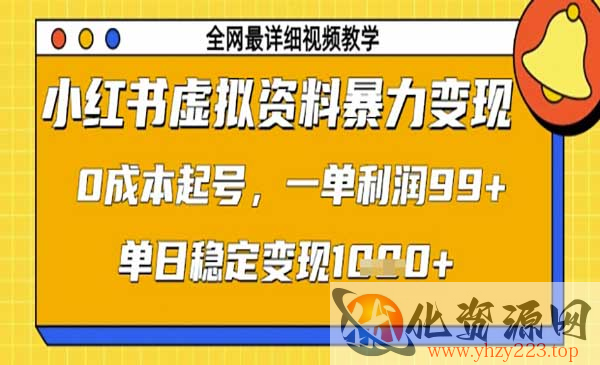 小红书虚拟资料暴力变现_wwz