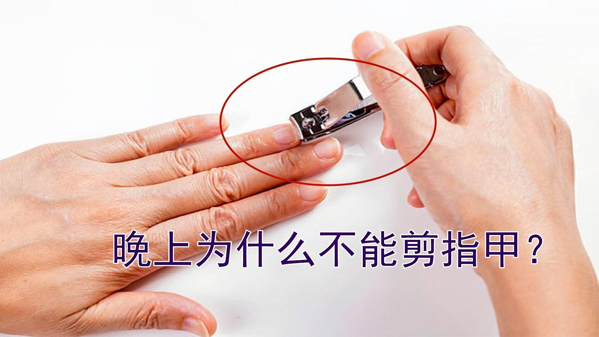 晚上为什么不能剪指甲?真不是迷信为什么在线