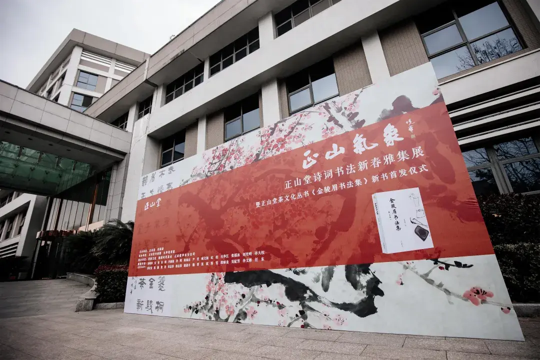 正山气象正山堂诗词书法新春雅集在南京九华美术馆成功举办