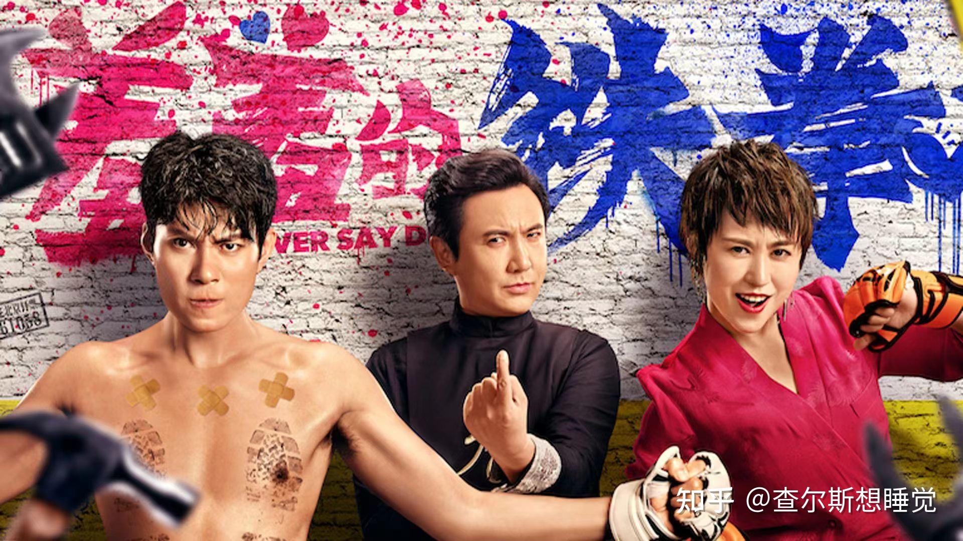 《羞羞的铁拳》影评 - 知乎