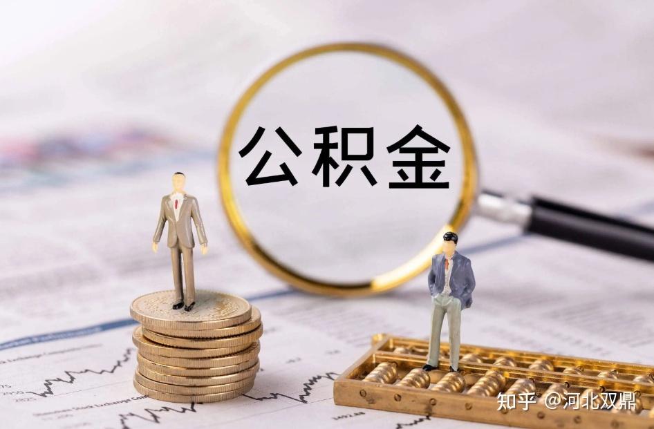 公积金账户可以用来还房贷吗？余额不足怎么办？ - 知乎