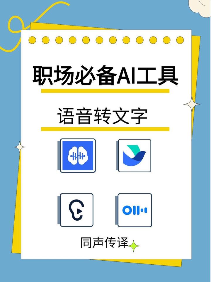 职场必备AI工具-语音转文字 - 知乎