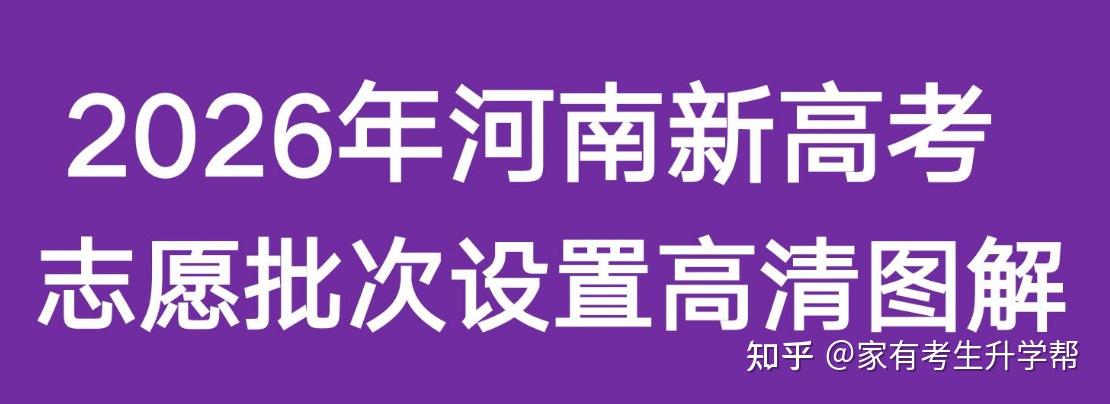 填报必看|2026年河南新高考志愿批次设置高清图解,一张图看懂! - 知乎
