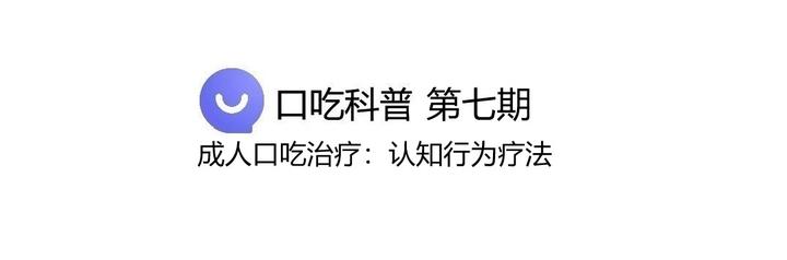 成人口吃治疗心理治疗认知行为疗法