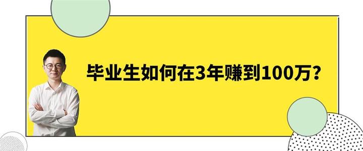 毕业生如何在3年赚到100万 知乎