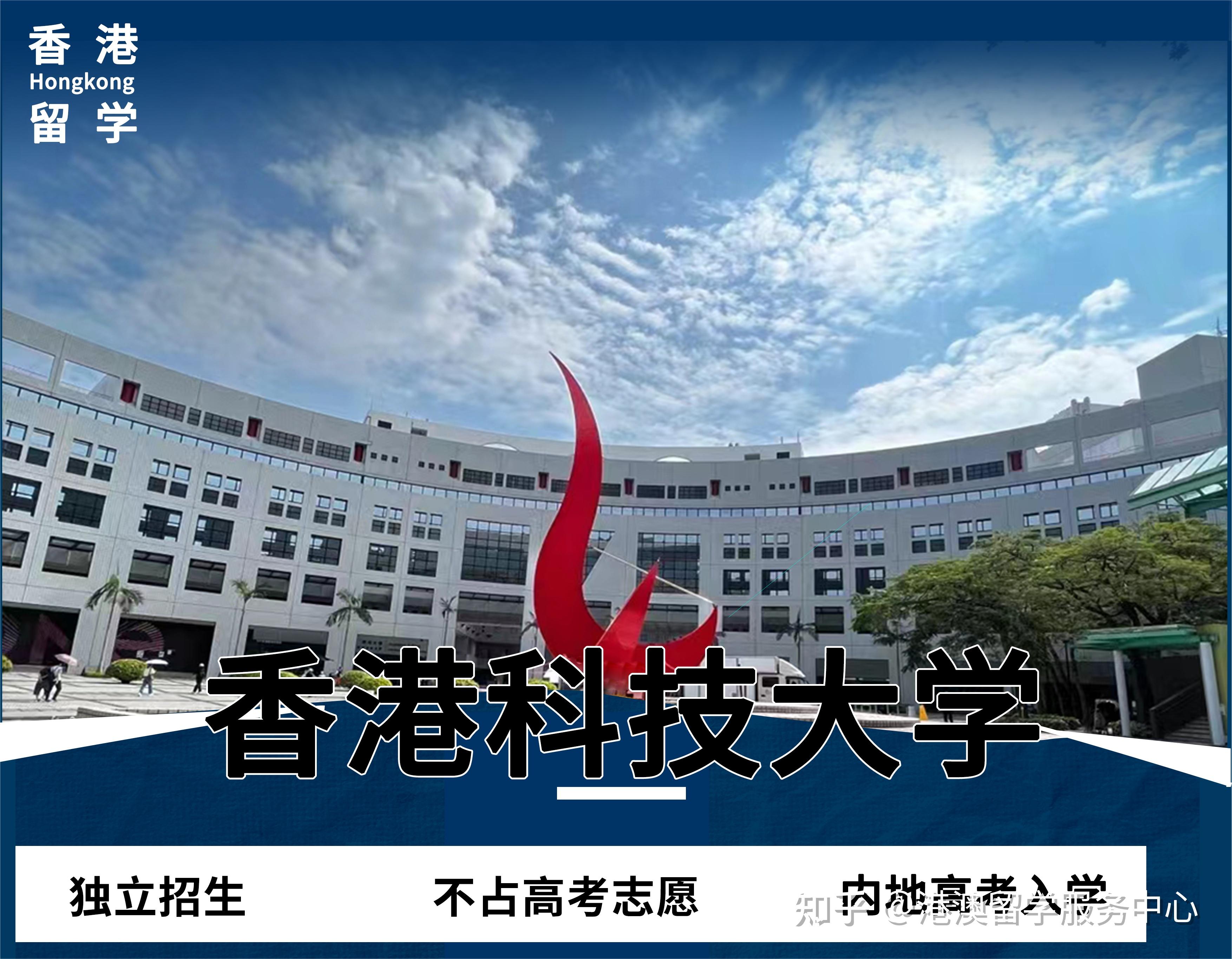 内地高考生升学红利?香港科技大学内地招生 - 知乎