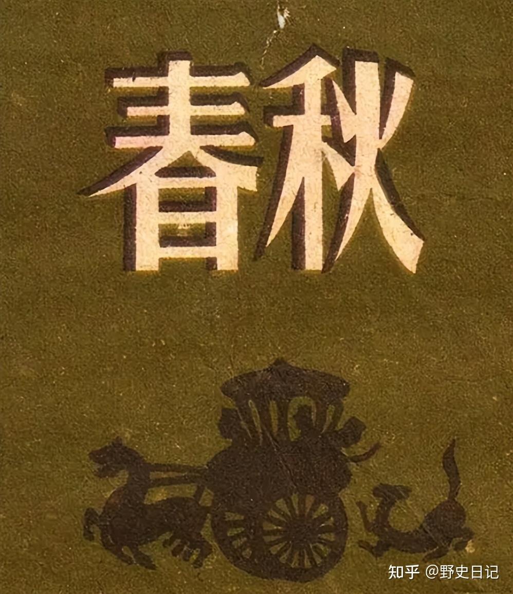 中国历史上的春秋时期为什么叫“春秋”？ 知乎